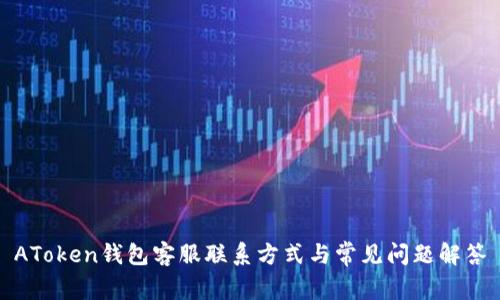 AToken钱包客服联系方式与常见问题解答