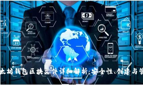 以太坊钱包区块文件详细解析：安全性、创建与管理