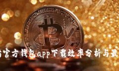 以太坊官方钱包app下载效