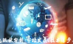 区块链钱包现状分析：市
