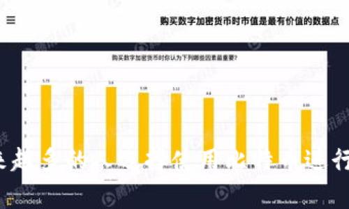 biaoji比特币钱包地址的大小与类型及其功能详解/biaoji
比特币钱包地址, 比特币, 加密货币, 钱包类型/guanjianci

比特币是一种去中心化的数字货币，其背后依赖于区块链技术。对于比特币用户而言，钱包地址是进行任何交易的基础。钱包地址是一个用来接收比特币的串代码，其外观和使用也直接影响着交易的便捷性与安全性。本文将详细剖析比特币钱包地址的大小、构成、类型及其功能，探讨其在整个比特币生态系统中的重要作用。

一、比特币钱包地址的构成

比特币钱包地址是一个字符串，通常由数字和字母的组合组成。它的构成和表示方式可以追溯到比特币的设计初衷与现代密码学。在比特币网络中，通常会使用三种类型的地址：P2PKH（普通地址）、P2SH（多重签名地址）以及Bech32（SegWit地址）。

1. **P2PKH地址**：这类地址以数字“1”开头，长度为26到35个字符（一般为34个字符），例如“1A1zP1eP5QGefi2DMPTfTL5SLmv7DivfNa”。这种地址形式是最早的比特币地址类型，用户在使用时需要将其复制粘贴到交易平台或钱包中以完成比特币转账。

2. **P2SH地址**：这种地址以数字“3”开头，长度同样在26到35个字符之间。例如“3J98t1Wi5xZ2D1wH8Ua6n8gF1oD1f0vFPn”。P2SH地址主要用于多重签名钱包和其他复杂的钱包策略，它允许用户设定多个密钥，其中只有在满足一定条件下才能执行交易。

3. **Bech32地址**：这种地址以“bc1”开头，具有较强的抗误输性，长度一般情况下为42个字符，例如“bc1qw508d6qejxtdg4y5tuxqg7r8j6mtrlw0ggmj92”。Bech32地址支持隔离见证（Segregated Witness，简称SegWit）技术，旨在提高网络的扩展性与交易速度。

二、比特币钱包地址的大小

比特币钱包地址的大小因其类型不同而异。无论是P2PKH、P2SH还是Bech32，这些地址都在26到42个字符之间。地址的大小关乎到其邮递的复杂性以及所需的存储空间。由于比特币地址是通过哈希函数生成的，因此在存储和传输上具有较好的效率。这也意味着，尽管生成和交易都有其复杂的数学问题，但在实际应用中，用户只需关注简单的字符串即可。

地址的长度和复杂性使得窜改或伪造比特币交易变得极其困难。因此，即使在加密货币日益兴起与交易环境复杂多变的情况下，比特币钱包地址依旧能保持一定的安全性，保护用户资产的安全。

三、比特币钱包的类型

比特币钱包主要分为热钱包和冷钱包：

1. **热钱包**：   指的是与互联网连接的比特币钱包。热钱包的优点是便捷、快速，适合即刻使用和小额交易。用户可以通过各种设备如手机、电脑或网络网站直接操作。在热钱包中，存在较高的安全风险，恶意攻击者有可能通过网络漏洞获取用户的私钥，导致资产损失。

2. **冷钱包**：冷钱包则是不与互联网连接的比特币钱包。这种类型的钱包通常包括硬件钱包（如Ledger、Trezor）和纸钱包。冷钱包可以将用户的私钥保留在未连接网络的环境中，极大减少了被恶意攻击的风险。虽然冷钱包在使用上不够便捷，但对于存储大量比特币及长期投资而言，它提供了一种更加安全的选择。

四、比特币钱包地址的使用注意事项

使用比特币钱包地址进行交易时，用户需要格外注意相关的安全事项。

1. **确认地址的正确性**：在将比特币发送到钱包地址前，一定要确保地址的正确性。由于比特币的交易是不可逆的，一旦发送至错误地址，资产则无法找回，造成无法挽回的损失。

2. **监控钱包安全**：无论是热钱包还是冷钱包，定期监控账户的安全状况至关重要。启用双重认证与定期更改密码是保护个人账户的基本策略。

3. **使用可信赖的钱包提供商**：选择一个信誉良好的钱包提供商，确保其有良好的安全行迹和用户评价。即使是热钱包，使用知名公司的产品能有效减少被盗风险。

五、常见问题解答

1. 比特币钱包地址可以共享吗？

比特币钱包地址是公开的，用户可以将其分享给其他人以接收比特币。由于区块链是公开透明的，每个交易都可以被追踪与验证。因此，一旦钱包地址被其他人知道，他们就能够向该地址发送比特币。然而，钱包地址不应与私钥共享。私钥是一种用于签名交易的敏感信息，泄露后将可能导致资产的被盗。

此外，用户在决定是否共享地址时，也要考虑个人隐私问题。虽然比特币网络使得交易透明化，但也可能导致用户的交易行为被追踪。如果保护隐私是用户的主要关注点，可以考虑使用一次性地址或隐私保护工具来减少被监视的风险。

2. 如何创建一个比特币钱包地址？

创建比特币钱包地址通常有几种方法，取决于你选择的比特币钱包的类型。以下是创建比特币钱包地址的一般步骤：

1. 选择钱包类型: 用户可以根据需求选择热钱包或冷钱包。如果你经常交易，可以选择热钱包；如果主要是做长期投资，建议选择冷钱包。

2. 下载或购买钱包: 对于热钱包，可以下载手机APP（如Coinbase、Blockchain.com等）或使用网页钱包；对于冷钱包，通常需购买硬件设备（如Ledger、Trezor等）。

3. 关闭网络连接: 如果你使用的是冷钱包，请在抽取线之后避免将钱包连接到互联网。这将确保你私钥的安全。

4. 生成钱包地址: 根据你所选钱包的指示完成地址的生成。生成完成后，可以看到钱包地址及其独特的二维码，用于方便的入账。

5. 备份: 切勿遗忘备份生成的钱包及其私钥，最好将其存储在安全的地方，避免因意外丢失而导致数字货币的损失。

3. 比特币钱包地址是否会被频繁更换？

是的，比特币钱包地址在比特币的某些类型的交易和使用场景中会被频繁更换。尤其是在加强隐私保护的用户中。这种做法主要是为了增加交易的隐私性，减少用户的可追溯性。

许多现代的比特币钱包都支持“生成新地址”的功能，每当用户收到比特币时，钱包会自动生成一个新的地址。这样，即便是用户的地址被第三方所知，该用户进行的后续交易仍然可以保持隐私。

此外，基于P2SH和Bech32类型的地址在某些情况下也允许用户生成多个地址以提高安全性。因此，通过使用不同地址进行多次交易，用户的资产更加难以追踪，这在使用比特币进行大额交易或保持财富隐秘时尤为重要。

4. 如何安全地存储比特币钱包地址?

有效安全的存储比特币钱包地址至关重要，因为地址本身虽然是公开的，但与私钥一起才构成完整的资产保护。

1. **记录地址**: 使用纸和笔将地址记录下来，将其存储在安全的地方，如防火防水的保险箱中，而不是简单的文档或云存储。

2. **使用密码管理器**: 使用密码管理软件存储比特币钱包地址及相关信息，可以避免在设备损失后难以找回。

3. **避免在不安全设备上输入**: 不要在公共或不安全的设备上输入比特币钱包地址，并确保在安全的平台进行交易。

4. **定期检查**: 定期登陆钱包监控其安全状况，检查是否有任何可疑活动，及时采取措施以保护资产。

5. **教育自己**: 学习加密货币的基础知识，了解最新的安全防护方法和防范措施，以保持警惕。

总结来说，比特币钱包地址是进入加密货币世界的第一步，了解其构建、功能及相关风险是保护数字资产的重要措施。随着用户对数字货币的信任度不断增加，越来越多的人选择使用比特币进行交易和投资。希望通过本文的深入剖析用户能够更好地理解比特币钱包地址，以及在交易中提高安全意识。