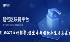题目：USDT币种解析：稳定