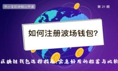 区块链钱包选择指南：实