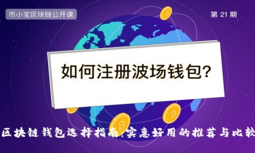 区块链钱包选择指南：实惠好用的推荐与比较
