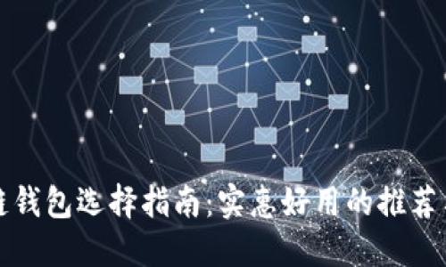 区块链钱包选择指南：实惠好用的推荐与比较