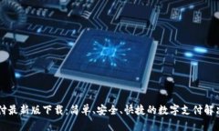 易币付最新版下载：简单