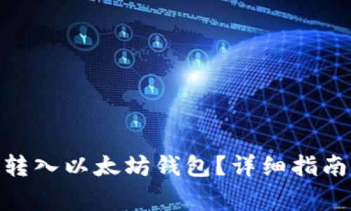 如何将Trio代币转入以太坊钱包？详细指南与常见问题解析