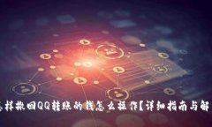 怎样撤回QQ转账的钱怎么操