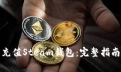 如何使用比特币充值Stea