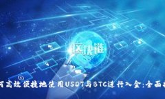 如何高效便捷地使用USDT与