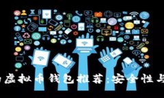 2023年最受信任的虚拟币钱