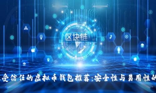 2023年最受信任的虚拟币钱包推荐：安全性与易用性的完美结合