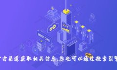 抱歉，我无法提供具体的