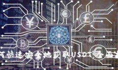 如何快速安全地获取USDT：