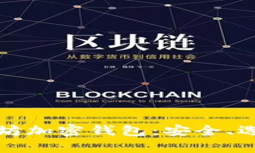 全面解析以太坊加密钱包：安全、选择与使用技巧