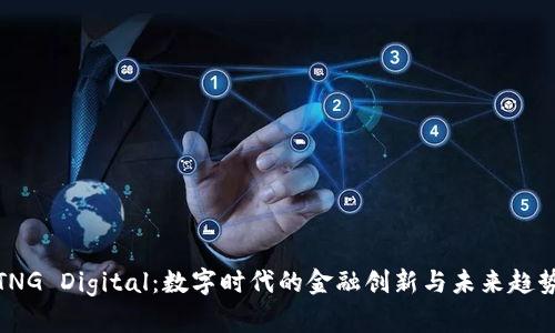 TNG Digital：数字时代的金融创新与未来趋势