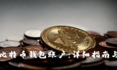 如何注册比特币钱包账户