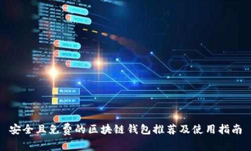 安全且免费的区块链钱包推荐及使用指南