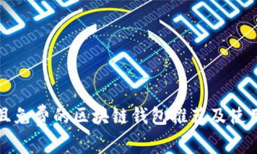 安全且免费的区块链钱包推荐及使用指南
