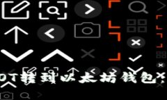 如何将DOT转到以太坊钱包
