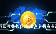 区块链钱包对接技巧：快