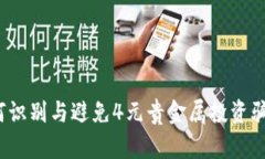 如何识别与避免4元贵金属