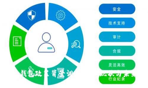 区块链钱包政策背景调查：理解现状与未来发展