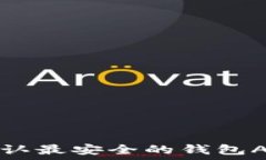   币圈公认最安全的钱包