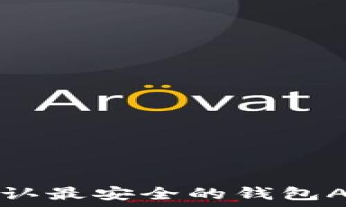   
币圈公认最安全的钱包APP推荐