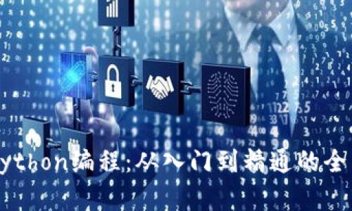 掌握Python编程：从入门到精通的全面指南