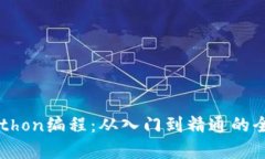掌握Python编程：从入门到