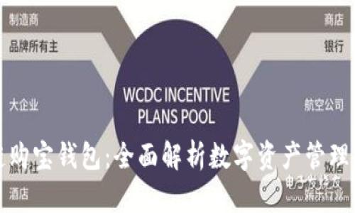 区块链购宝钱包：全面解析数字资产管理新体验