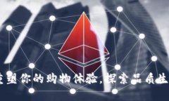 欧意商城：重塑你的购物