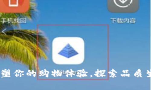 欧意商城：重塑你的购物体验，探索品质生活的新选择