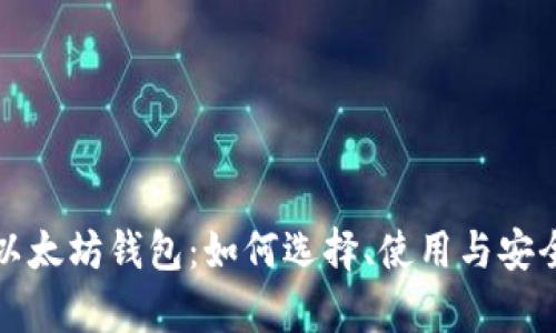 全面解析以太坊钱包：如何选择、使用与安全保护指南