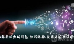 全面解析以太坊钱包：如