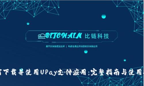 如何下载并使用UPay支付应用：完整指南与使用技巧