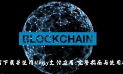 如何下载并使用UPay支付应