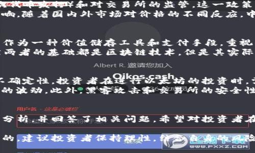 内容  
以太坊最新价格分析及其在中国市场的影响

关键词内容  
以太坊, 最新价格, 人民币, 加密货币

一、以太坊最新价格概述
以太坊（Ethereum）作为全球第二大市值的加密货币，一直以来受到广大投资者的关注。其价格在市场波动和科技发展中频繁变动，因此了解其最新价格对投资者而言至关重要。本文将深入分析以太坊的最新价格，并探讨其在人民币市场的表现。

二、以太坊价格的影响因素
以太坊的价格受多种因素影响，主要包括市场供需、技术更新、政策环境、全球经济形势等。尤其是在中国，加密货币的监管政策会对以太坊的价格波动产生直接影响。例如，最近的政府政策对于矿机使用和交易所管理的变化，可能会引发价格的敏感反应。

三、以太坊在人民币交易市场的表现
自中国政府对加密货币市场的监管政策进行了一系列整顿之后，以太坊在人民币交易市场上的表现也随之变化。许多投资者选择将注意力集中在中国本土的交易平台上，通过这些平台，投资者可以更便捷地获取以太坊的实时价格。

四、如何获取以太坊最新价格
投资者可以通过多个渠道获取以太坊的最新价格。其中，主流的加密货币交易所（如币安、火币等）提供了最新的市场行情以及交易数据。此外，金融网站和加密货币资讯平台也可以实时更新价格信息，并提供分析文章和市场动态，帮助投资者作出理性的决策。

五、未来以太坊价格的预测
针对未来以太坊的价格预测，不少分析师基于技术分析和市场情绪进行了深入研究，认为随着以太坊2.0的推行和智能合约应用的增多，其价格长期上涨的潜力依然存在。不过，投资者也应当注意市场风险，做好风险控制。

相关问题探讨

问题一：以太坊的技术优势是什么？
以太坊的技术优势主要体现在其自有的区块链平台及智能合约功能上。以太坊不仅仅是一个数字货币，更是一个能够运行去中心化应用（DApps）的生态系统。通过智能合约，开发者可以在不需要中介的情况下，直接在链上执行合约。
这种技术创新使得以太坊在许多行业内都得到了广泛应用，例如金融服务、供应链管理、甚至是艺术和音乐行业等。以太坊的灵活性和可扩展性使其在很多场合都成为了优先选择，特别是在需要合约执行的环境中，这一优势尤为突出。

问题二：中国对以太坊及其他加密货币的行情影响如何？
中国的政策对全球加密货币市场的影响是显著的。特别是在2017年，中国政府宣布禁止加密货币的ICO（首次代币发行）和对交易所的监管，这一政策导致了价格的大幅波动。此外，最近对于矿机的监管政策也进一步影响了采矿业，从而波及到以太坊的市场。
在这样的环境下，许多中国投资者开始寻求在海外交易平台上进行交易，由此对人民币市场造成了一定的影响。随着国内外市场对价格的不同反应，中国市场对以太坊价格的敏感性更加显著。

问题三：以太坊与比特币的区别与联系
以太坊与比特币是目前市场上最主要的两种加密货币，但二者在设计和应用上存在明显的区别。比特币主要作为一种价值储存工具和支付手段，重视的是交易的安全性和匿名性。相比之下，以太坊强调的是智能合约和去中心化应用的支持。
以太坊的网络可以执行复杂的逻辑，支持各种DApps的创建，而比特币则更倾向于交易的简单性和效率。虽然两者的基础都是区块链技术，但是其实际应用场景却截然不同。

问题四：如何看待以太坊的投资风险？
以太坊的投资风险主要体现在市场波动、技术风险、政策风险和安全风险等方面。由于加密货币市场的高度不确定性，投资者在进行以太坊的投资时，需具备较强的市场敏感性，及时关注政策和市场动向。
同时，以太坊的技术更新也带来潜在的风险。例如，转向以太坊2.0的过程中可能会遇到技术瓶颈和市场信心的波动。此外，黑客攻击和交易所的安全性也可能影响投资者的资产安全。

总结
随着以太坊市场的不断发展，了解其最新价格及其影响因素变得愈发重要。本文从多个角度对以太坊进行了分析，并回答了相关问题，希望对投资者在以太坊投资决策上有所帮助。

虽然市场风险不容忽视，但在技术不断迭代与应用场景扩展的前景下，以太坊依然是一个具备投资价值的标的，建议投资者保持理性，结合自身的风险承受能力做出决策。