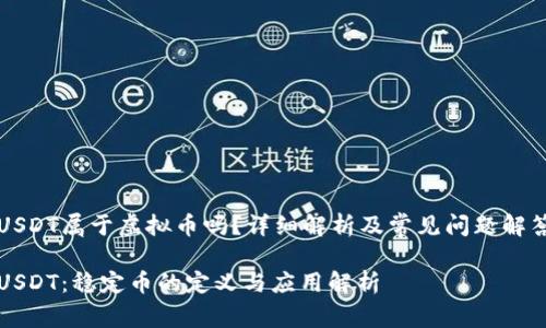 USDT属于虚拟币吗？详细解析及常见问题解答

USDT：稳定币的定义与应用解析