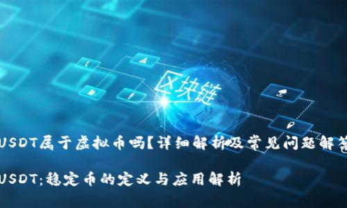 USDT属于虚拟币吗？详细解析及常见问题解答

USDT：稳定币的定义与应用解析