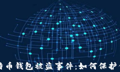 
深入探讨比特币钱包被盗事件：如何保护你的数字资产