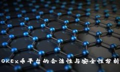 OKEx币平台的合法性与安全