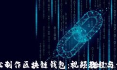 如何轻松制作区块链钱包