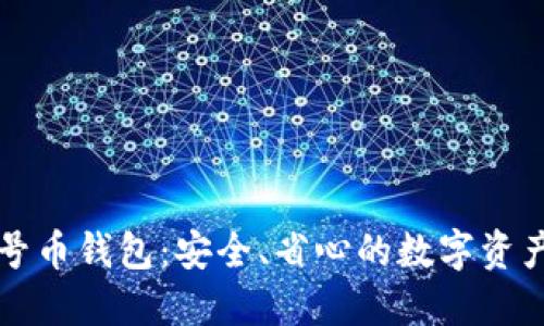 比特多帐号币钱包：安全、省心的数字资产管理工具