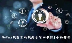 GoPay钱包里的钱是否可以提