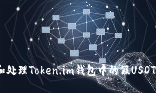 如何识别和处理Token.im钱包中的假USDT（假U）问题