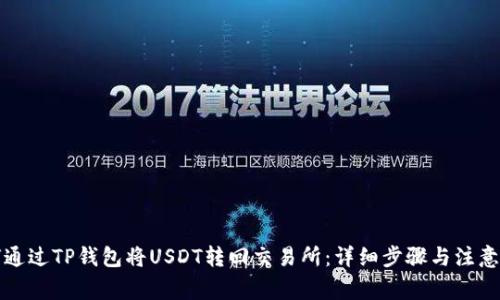 如何通过TP钱包将USDT转回交易所：详细步骤与注意事项