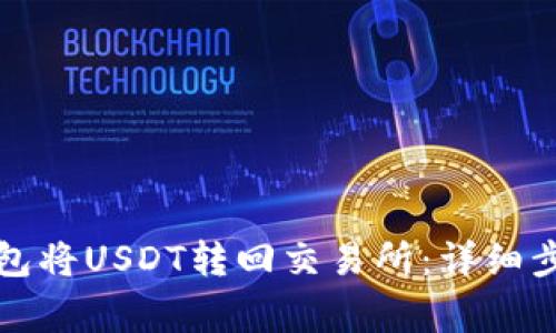 如何通过TP钱包将USDT转回交易所：详细步骤与注意事项