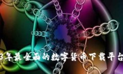 2023年最全面的数字货币下